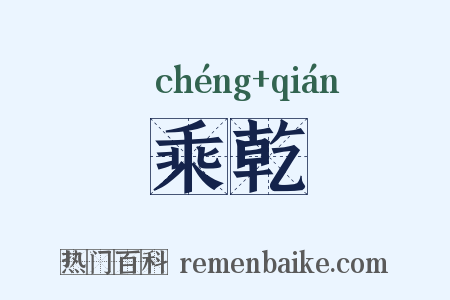 乘乾是什么意思的图片